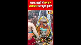 Ujjain Mahakal  घर बैठे करें महाकाल की पूजा देखें भस्म आरती का वीडियो  MP  Shorts N18S [upl. by Benyamin]