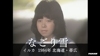 イルカ  なごり雪 北海道・帯広 ｢イルカ映像集ライブ＆アーカイブ｣ 映像アルバム「風の便り」 1984 [upl. by Stanly987]