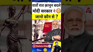 रातोंरात क़ानून बदले मोदी सरकार ने 😳 जानो कौन से  shorts youtubeshorts Dr arvindarora [upl. by Suivatna]