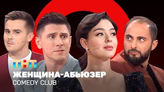 Comedy Club Женщинаабьюзер  Марина Кравец Демис Карибидис Тимур Батрутдинов Костя Бутусов [upl. by Doria426]