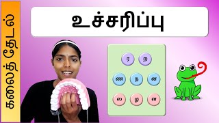 உச்சரிப்பு  ர ற  ண ந ன  ல ழ ள  Pronunciation in Tamil  Kalai Thedal  கலைத்தேடல் [upl. by Shugart]