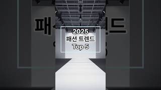 패션 2025 패션 트렌드 top 5 shorts [upl. by Yeloc281]