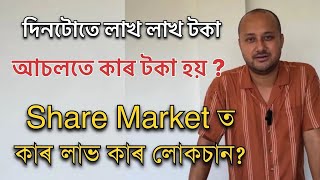 Share Market ত লাখ লাখ টকা। আচলতে কাৰ এই টকা। Share Market। Share Market investments। Pranjal Gogoi [upl. by Hogan]