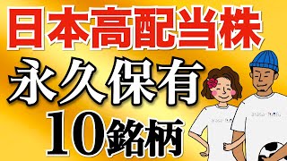 【永久保有】死ぬまで保有したい日本高配当株10選！【高配当株 配当金生活 セミリタイア】 [upl. by Joeann]