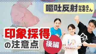 【嘔吐反射がある患者さんへの印象採得の注意点について教えてください 後編】明日から使える歯周治療の予備知識周藤 巧先生、高山景子先生 [upl. by Tnahs]