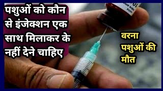 Which injection should not be mixed togetherKonse injection ek saath milakar nai dene chaiye [upl. by Clift328]