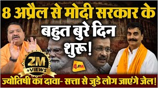 Kejriwal और Modi को लेकर बेहद खतरनाक भविष्यवाणी  Rajiv Narayan  Election 2024 [upl. by Myrah]