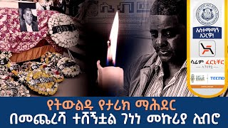 የትውልዱ የታሪክ ማሕደር በመጨረሻ ተሸኝቷል ገነነ መኩሪያ ሊብሮ የትሪቡን ማስታወሻ [upl. by Airet]