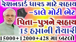 પીએમ કિસાન સન્માન નિધિ યોજના મોટી ભેટ15000 સહાય રેશનકાર્ડ428 ગેસ બાટલો કાલે મોટી ભેટKhedut Sahay [upl. by Enirahtak]