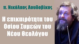 π Ν Λουδοβίκος Η επικαιρότητα του Οσίου Συμεών του Νέου Θεολόγου [upl. by Devin]