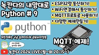 PYTHON9 pythonesp32json조합으로 재미난 아두이노arduino예제 만들어보기녹칸다의 내맘대로 파이썬 [upl. by Elizabeth]