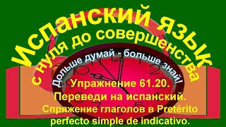 Дольше думай – больше знай Упражнение 6120 Pretérito perfecto simple de indicativo [upl. by Gleason208]