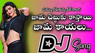 JAMACHETTUKI KASTHAI JAMAKAYALU FULL DJ SONGSWATHI REDDY UKJAMACHETTUKKI KASTHAI DJ SONGdj [upl. by Ariayek]