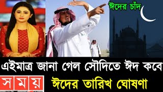 Eid Date 2024 ঈদ কবে  ঈদ কত তারিখে হবে 2024  Eid Date 2024  2024 Eid kobe  Eid Ul Fitir 2024 [upl. by Nnairrehs859]