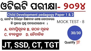 OTET EXAM 2024 Paper 1 amp 2  3030  CDP PEDAGOGY Mock test  8  ପରୀକ୍ଷା ଦେବା ପୂର୍ବରୁ ନିଜକୁ ପରୀକ୍ଷା [upl. by Kubis170]