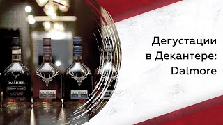 Дегустируем виски The Dalmore что нужно знать [upl. by Mayor]