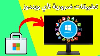 تطبيقات الكمبيوتر التي يجب عليك استخدامها في عام 2024  تحميل البرامج التي تحتاجها بعد الفورمات [upl. by Attennhoj455]