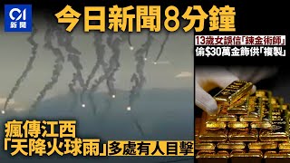 今日新聞 江西「天降火球雨」 多處有人目擊｜誤信可複製金器 13歲女偷屋企30萬金飾｜01新聞｜趁風打劫｜大熊貓｜美誠月餅｜火球雨｜黃仁勳｜2024年9月14日 hongkongnews [upl. by Karp238]