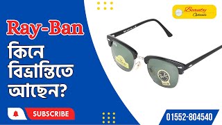 RayBan কিনে বিভ্রান্তিতে আছেন sunglasses [upl. by Gnoud]