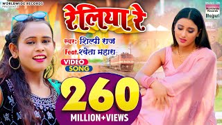 VIDEO  Shilpi Raj का NEW सॉंग  रेलिया रे  Shweta Mahara  Reliya ReWorldwideRecordsBhojpuri [upl. by Nivrek]