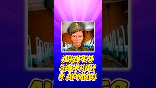 😥 АНДРЕЯ ЗАБРАЛИ В АРМИЮ СКУЛБОЙ  SchoolBoy Runaway schoolboy скулбой shorts [upl. by Saunders568]