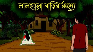 Lalgola barir Rohosso  Bangla Bhuter Golpo  Bengali Horror Cartoon  Subhash Animation [upl. by Shiroma]