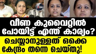 Veena George കേരളത്തോട് ഇങ്ങനെ വേണ്ടായിരുന്നു’ [upl. by Latoniah]