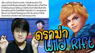 เกม LOL ไม่ใช่ของคุณ  Drama LOL Wild Rift [upl. by Melvin]