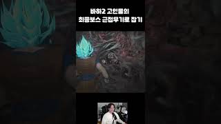 고인물은 바하2 최종보스 근접무기로만으로 잡을 수 있습니다  Resident Evil 2 remake G4 [upl. by Bethena352]