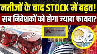 Axis Bank Q2 Results Impact इस बार के नतीजों से निवेशकों के लिए क्या है संकेतनिवेशित रहें या नहीं [upl. by Brunella782]