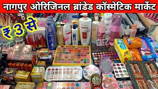 Branded Cosmetic Wholesale Market Nagpur  ब्रांडेड ओरिजिनल कॉस्मेटिक होलसेलर  Maybelline L’oreal [upl. by Adlecirg390]