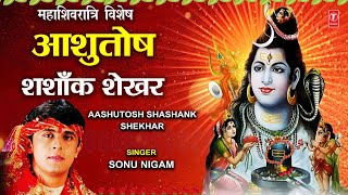 महाशिवरात्रि स्तुति SONU NIGAM शिव भजन Morning Shiv Bhajan Ashutosh Shashank Shekhar  Shiv Stuti [upl. by Serge]