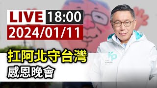 【完整公開】LIVE 扛阿北守台灣 感恩晚會 [upl. by Maude]