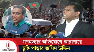 জুলাই গণহত্যার অভিযোগে কারাগারে মিরপুর জোনের তৎকালীন ডিসি জসিম উদ্দিন Jasim Uddin Independent TV [upl. by Talich]