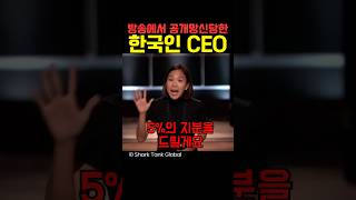 방송에서 공개망신 당한 한국인 CEO [upl. by Nnaid]