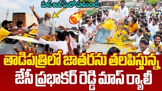 జాతరను తలపిస్తున్న జేసీ ప్రభాకర్ రెడ్డి ర్యాలీ🔥😮 JC Prabhakar Reddy Mass Rally at Tadipatri [upl. by Ajay600]