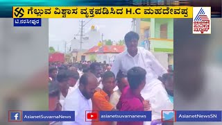 ಗೆಲ್ಲುವ ವಿಶ್ವಾಸ ವ್ಯಕ್ತಪಡಿಸಿದ ಮಹದೇವಪ್ಪ  HC Mahadevappa Campaign  TNarasipura [upl. by Avehstab540]