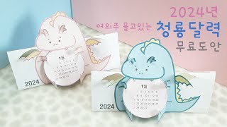 🔮무료도안 2024 여의주 물고있는 귀여운 🐲 청룡 달력 🗓만들기 free printable 2024 calender [upl. by Ailima]