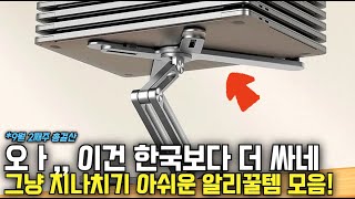 알리익스프레스 한국에서 보다 싸게살 수 있는 알리꿀템 추천모음 9월 2째주 총결산🔥 [upl. by Anaira]