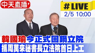 【中天直播LIVE】韓國瑜今正式回鍋立院 攜周萬來祕書長立法院首日上工 20240205 中天新聞CtiNews [upl. by Sanfo167]