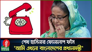 পদত্যাগ করি নাই আমি এখনো বাংলাদেশের নির্বাচিত প্রধানমন্ত্রী শেখ হাসিনা  Sheikh Hasina [upl. by Akere]