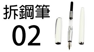 鋼筆知識懶人包 02 拆筆 [upl. by Scarface321]