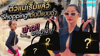 ตัวแม่เริ่มแล้ว Shopping ต้นปีแบบฉ่ำ ฟาดอะไรบ้าง  Milky Praiya Ep89 [upl. by Hajidahk4]