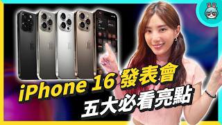 iPhone 16 Pro 發表會懶人包！亮點：69 吋大螢幕、相機按鈕、混音功能、A18 晶片、價格沒漲｜Apple Watch 10 特色 、AirPods 4、AirPods Pro 2 升級 [upl. by Eilssel]