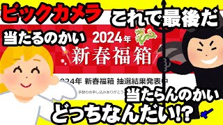 【2024年福袋】最後よけりゃすべて良い！？【ビックカメラ】 [upl. by Chick]