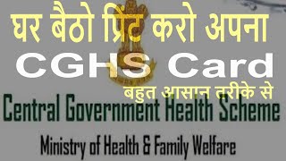 How to Print CGHS Card OnlineCentral Govt Health SchemeGovt Employees News in Hindi [upl. by Rosenquist918]