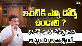 Hari Vastu  ఇంటికి ఎన్ని డోర్స్ ఉండాలి   House Vastu Tips  Simhadwaram ahabhakthi [upl. by Nerradal]