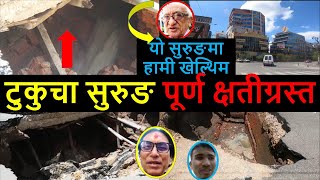 Tukucha Sinkhole in Kamaladi  Tukucha Khola Update  Balen Shah News  Balen Shah News Today [upl. by Schouten]