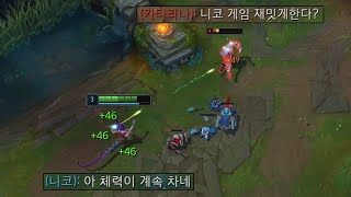 체력 복사버그로 라인전 초패왕이 된 니코 [upl. by Neelyhtak301]