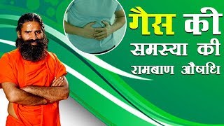 गैस की समस्या Gas Problem की रामबाण औषधि  Swami Ramdev [upl. by Latsryc]